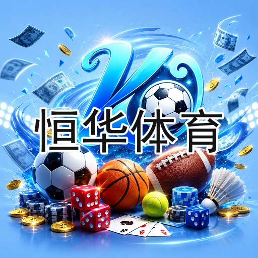 恒华体育